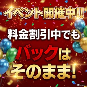 割引イベント時もバックは変わりません！