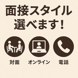 あなたの望む面接スタイル選べます！