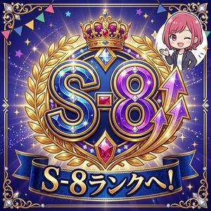 4月からS-8ランクへ！お給料全然変わってきます！