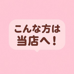 こんな方は当店へ！！