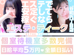 脱がない&フェラしない大手系列エステのお仕事☆未経験でも即日体験入店可能！アロマオイルを使用した簡単なマッサージを提供するだけでOK！大阪回春性感エステ ティーク