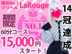 ❤誰でも高額60分コース15,000円でスタート＆９０分29,000円！体験入店3日間フルバックキャンペーンを期間限定で行っております！♡横浜No.1デリヘル♡LaRouge