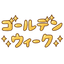 ★ゴールデンウィーク★