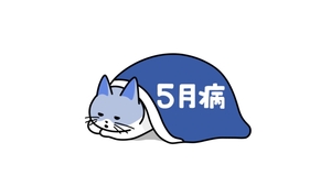 ★5月病★
