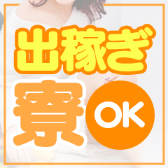 【出稼ぎ女性大歓迎】　