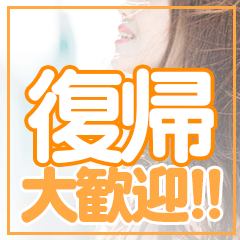 【出戻りさん大歓迎】
