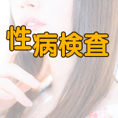 【性病検査】