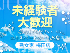 💕35歳以上〜80歳位が在籍！一日平均30,000円以上可能！💰圧倒的な集客力だから稼げます‼【完全分煙個室待機🚭】【個別の専用ロッカー・靴箱👠】【完全自由出勤】熟女家 梅田店