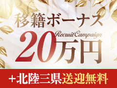 北陸No.1の利用者数だからできる！貴女を応援する毎日お給料にさらに２万円上乗せキャンペーン実施中♪ウィザード