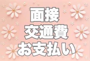 面接時交通費お支払い致します。