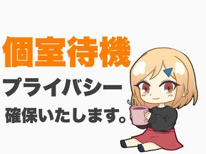 個室待機もお任せください!!!