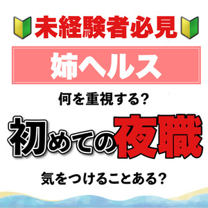 未経験必見！初めての夜職!!!!