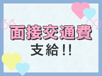 面接時交通費お支払い致します。