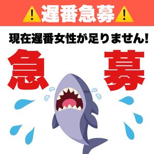 急募!!!! 遅番勤務大募集中!!!!!