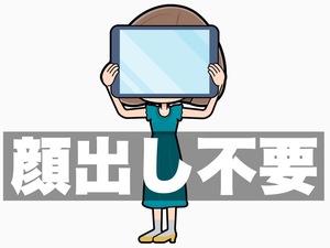 顔出し一切不要