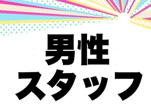 お店で働いているスタッフってどんなひと？