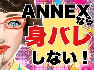 ANNEXはなぜ身バレしないの？