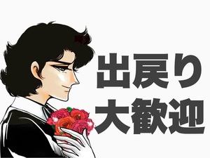 出戻りさんも大歓迎♪