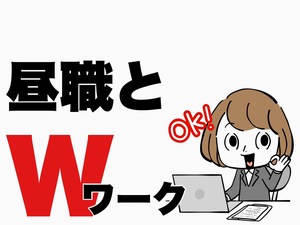 Wワーク大歓迎！