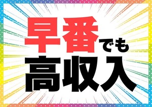 お昼のイベントで早番勤務でもしっかり稼げる！