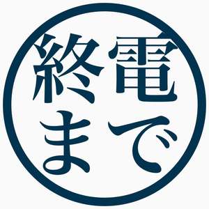 終電まででも大丈夫です。