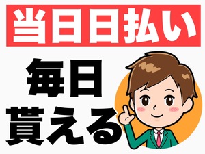 その日のうちにお給料もらえる♬