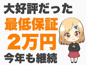 今年も継続中!!【最低保証２万円】