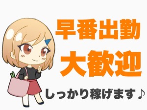早番出勤大歓迎♪