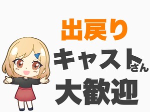 出戻りさんも大歓迎♪