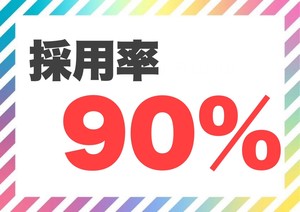 採用率90％