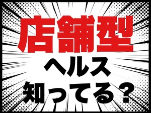 店舗型ヘルスって知ってる？