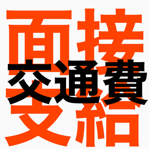 面接時交通費お支払い致します。