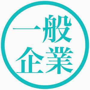 一般企業が運営しています。