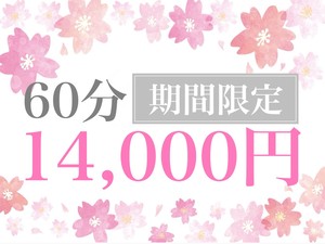 ガールズヘブン特典！60分 14,000円＋α