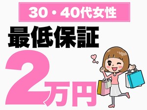 継続中!!【最低保証２万円】継続中!!