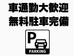 無料駐車場完備
