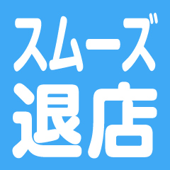 退店時の引き止めなどはありません。