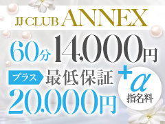 20代後半〜30代中心のお姉さんを積極採用中！ お給料60分14,000円 に加えて安心の半年〜1年間の新人在籍保証20000円JJクラブANNEX