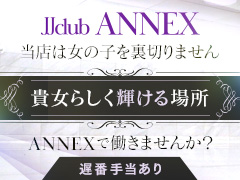 30代〜40代のオトナ女子を積極採用中！ お給料60分14,000円 顔隠しでも稼げるので身バレも心配ありません！安心の半年〜1年間の新人在籍保証JJクラブANNEX