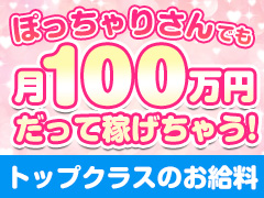  他店では考えられない稼ぎ方が出来ます♪スペック(身長-体重)100〜80前後の方大歓迎♬　「ぽっちゃりだからお給料は安くて当然だよね…」そんな風に思っているのなら、ぜひ当店で驚きの高収入を実感して下さい(o'∀'o)白いぽっちゃりさん　五反田店