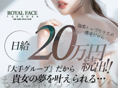 単価が高いから少ない接客人数で「たくさん」稼げる！【60分21,000円＋指名料2,000円】業界の常識を覆す バック率を実現した『スライド制度』でバック率があがっていく仕組みです。ROYAL FACE FUKUOKA