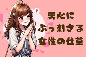 ブログ投稿者さんの女の子のグッとくる仕草はなんですか？