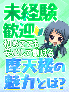 【未経験歓迎】初めてでも安心して働ける摩天楼の魅力とは？