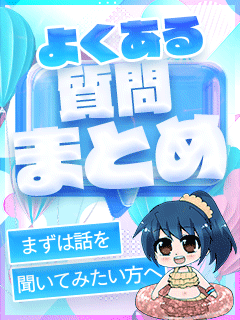 【よくある質問まとめ】まずは話を聞いてみたい方へ