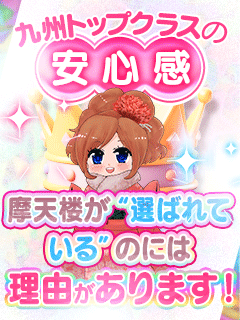 【九州トップクラスの安心感】摩天楼は“選ばれている”には理由があります！