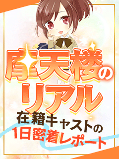 【摩天楼のリアル】在籍キャストの1日密着レポート