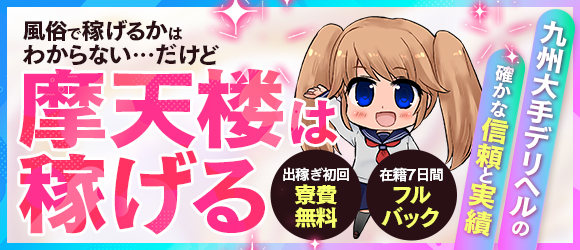 摩天楼〜MATENROW〜大分