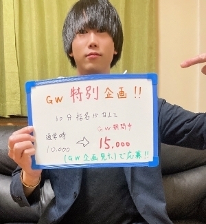 GW期間限定特別企画！！