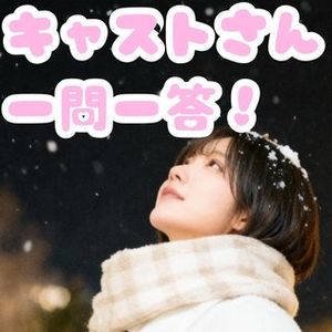 💬 キャストさん × よくある質問