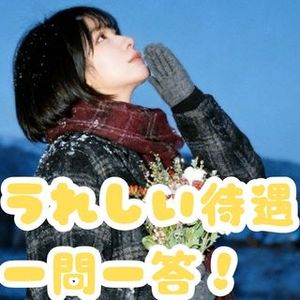 💬 うれしい待遇 × よくある質問